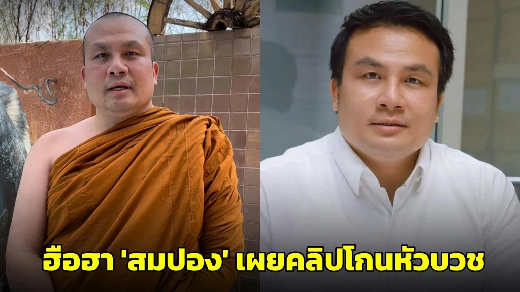 พระมหาสมปอง