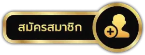 สมัคร